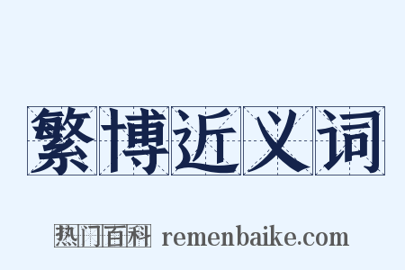 繁博近义词是什么意思的图片